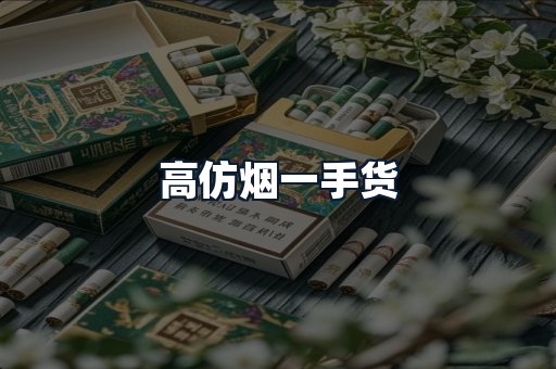 高仿烟一手货