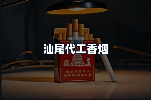 汕尾代工香烟