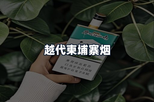 越代柬埔寨烟